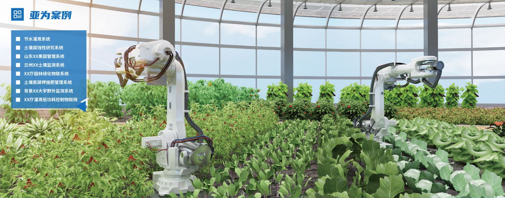 數字農業智慧鄉村